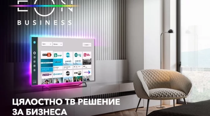 Vivacom с ново умно решение за бизнеса – иновативната телевизия EON BIZ Smart TV