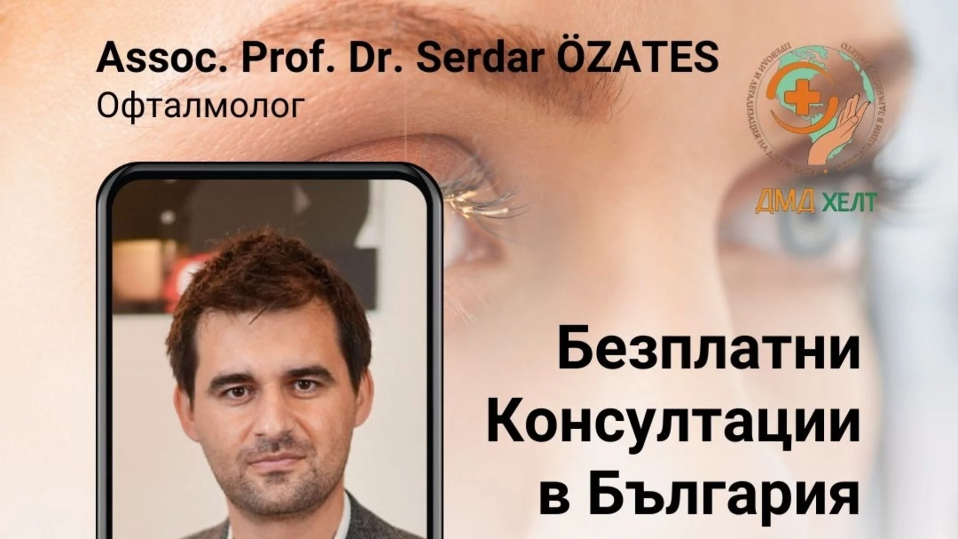 Пациенти с очни заболявания-безплатни консултации с доц. д-р Сердар Йозатеш в София