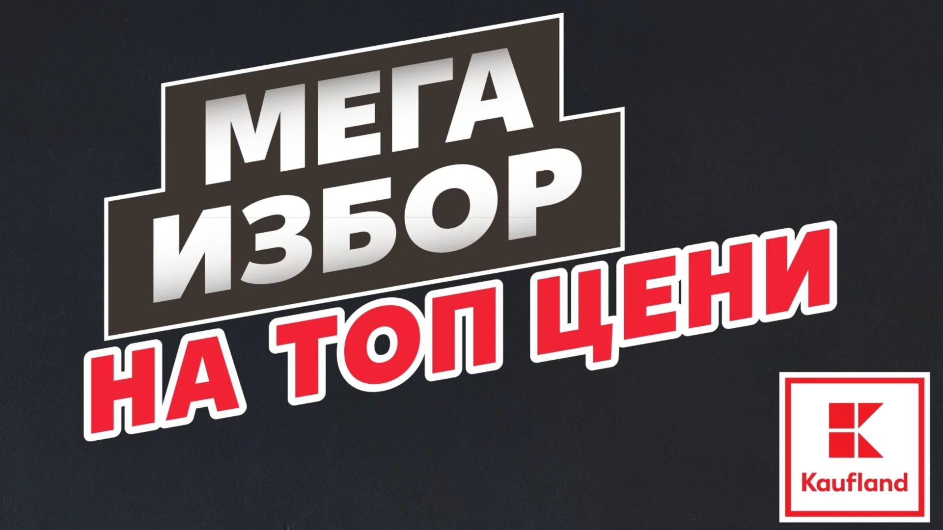 Всичко за лятото на открито на едно място в Kaufland