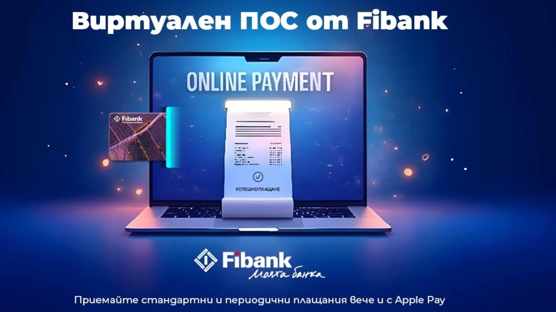 Fibank интегрира Apple Pay за плащане на виртуални ПОС терминали