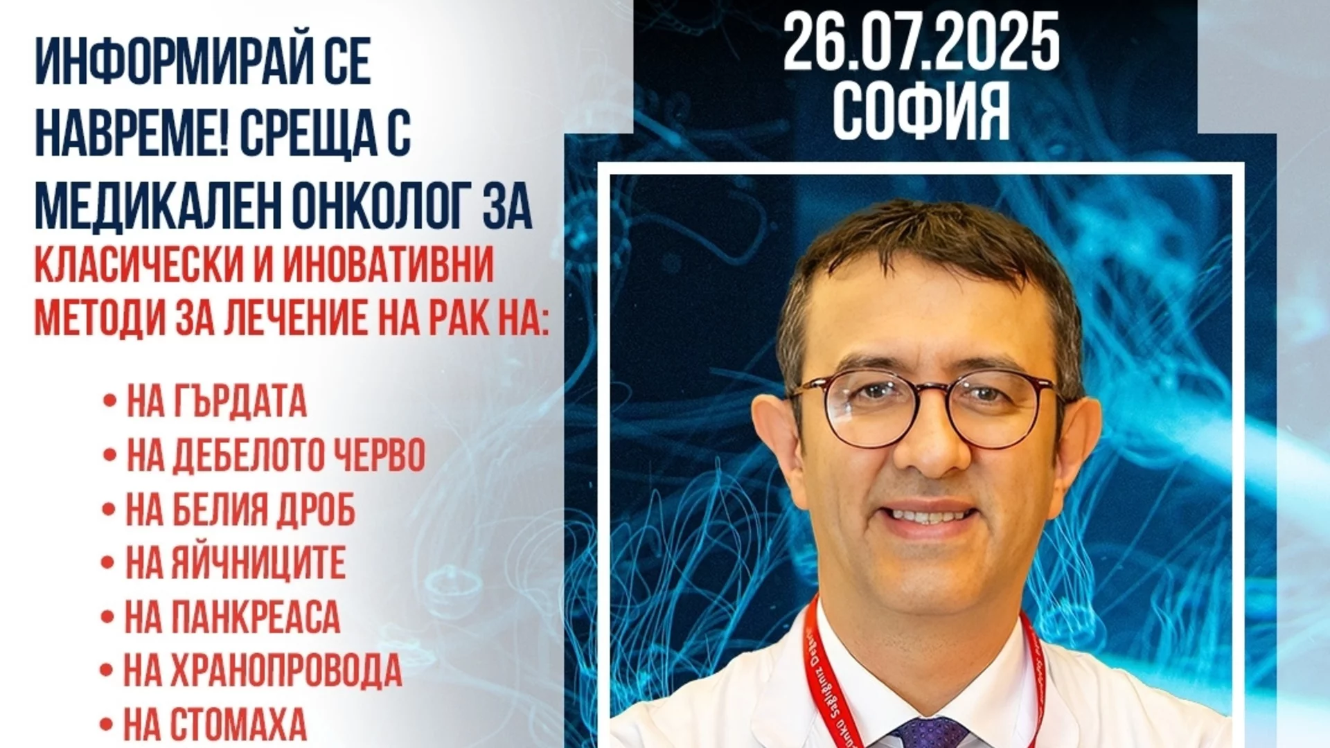 Информационна среща за пациенти с онкологични заболявания с проф. д-р Серкан Кескин