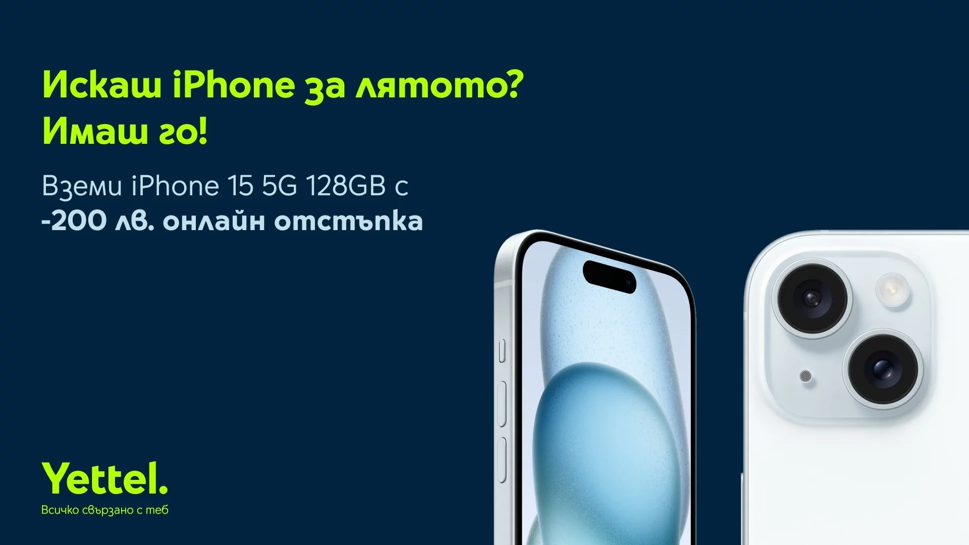 Yettel предлага iPhone 15 128 GB с 200 лв. намаление при покупка онлайн