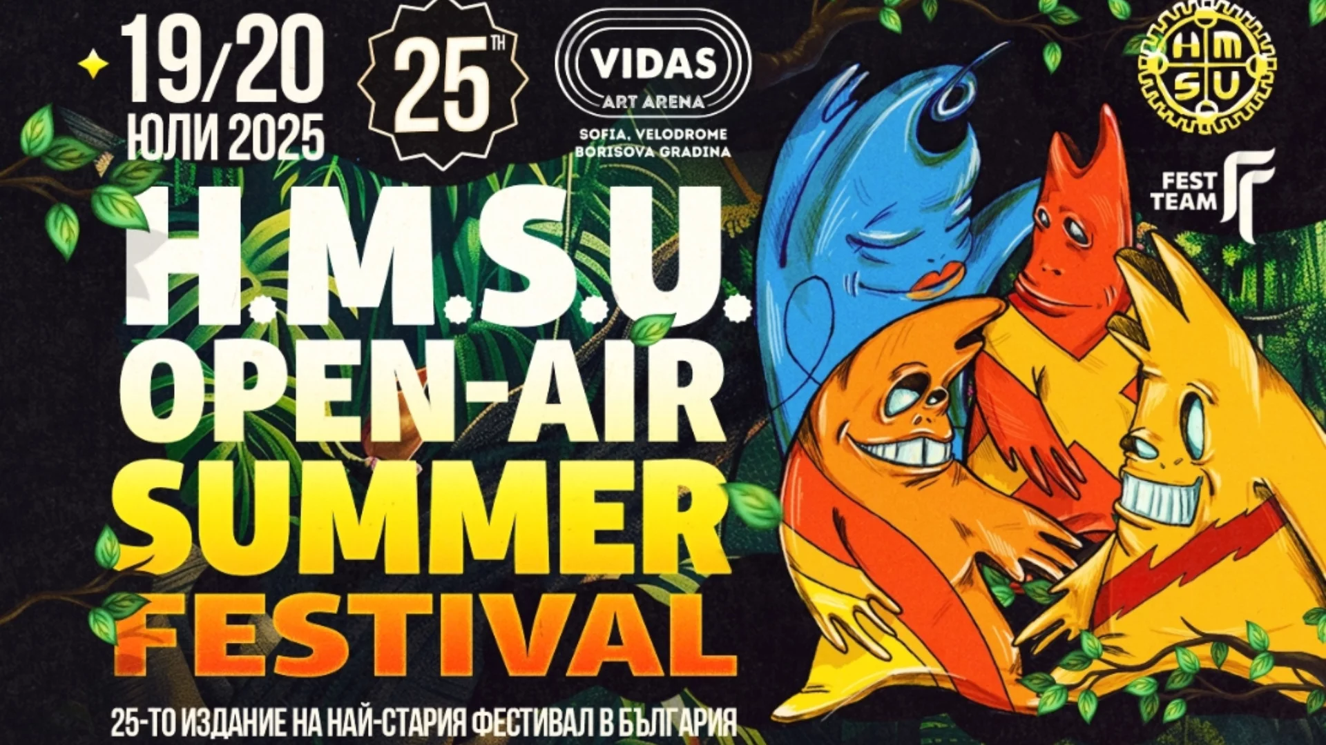 Музикалният фестивал H.M.S.U Summer Festival завладява София на 19 и 20 юли 2025 г.
