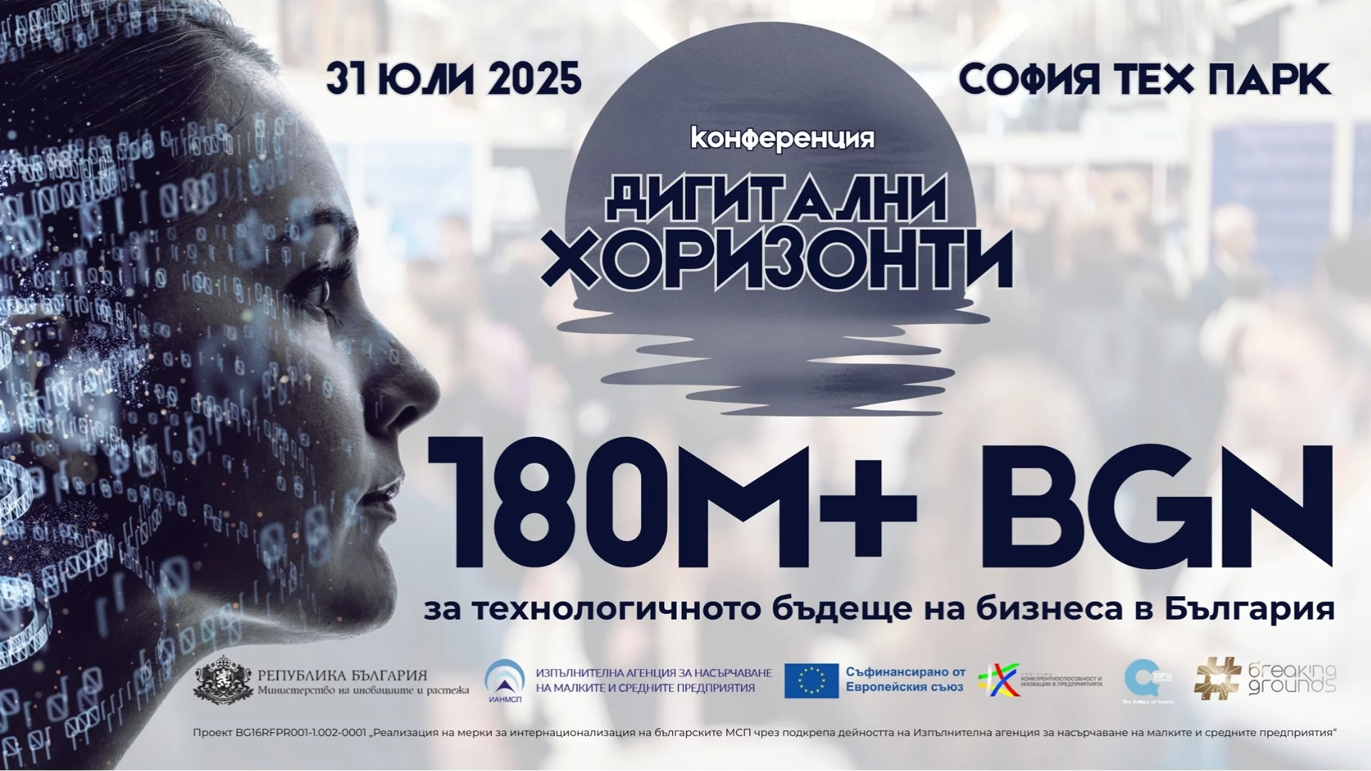 180 млн. лева за дигитализация: „Дигитални хоризонти“ събира ИТ сектора и традиционния бизнес на 31 юли в София