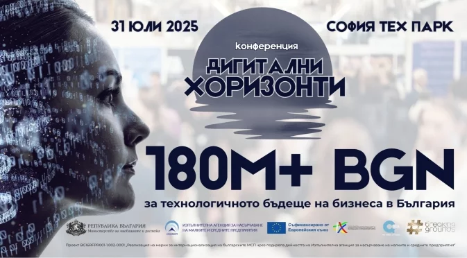 180 млн. лева за дигитализация: „Дигитални хоризонти“ събира ИТ сектора и традиционния бизнес на 31 юли в София