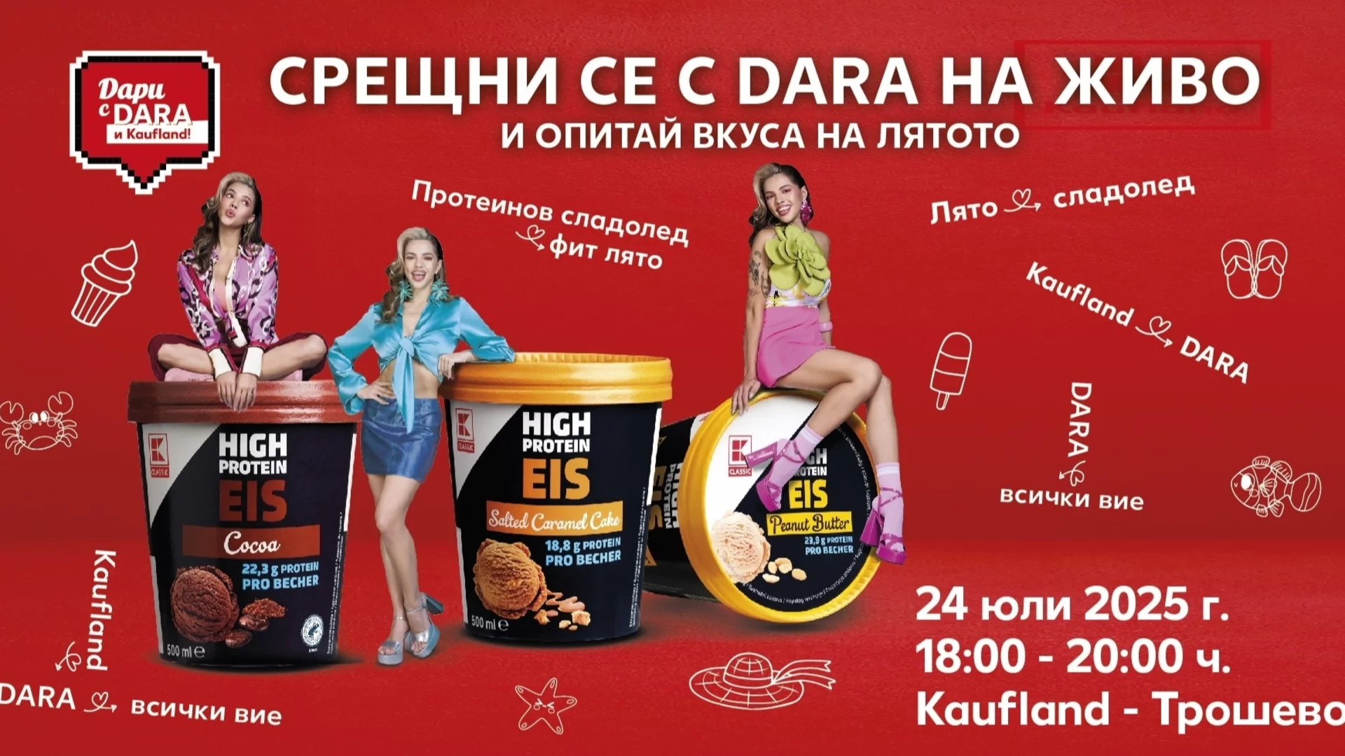 DARA се среща с феновете си във Варна на 24 юли