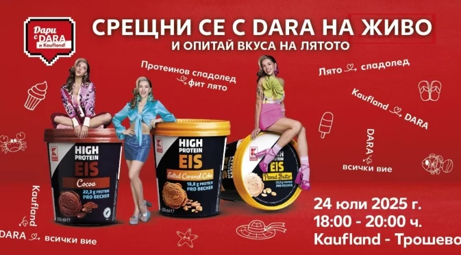 DARA се среща с феновете си във Варна на 24 юли