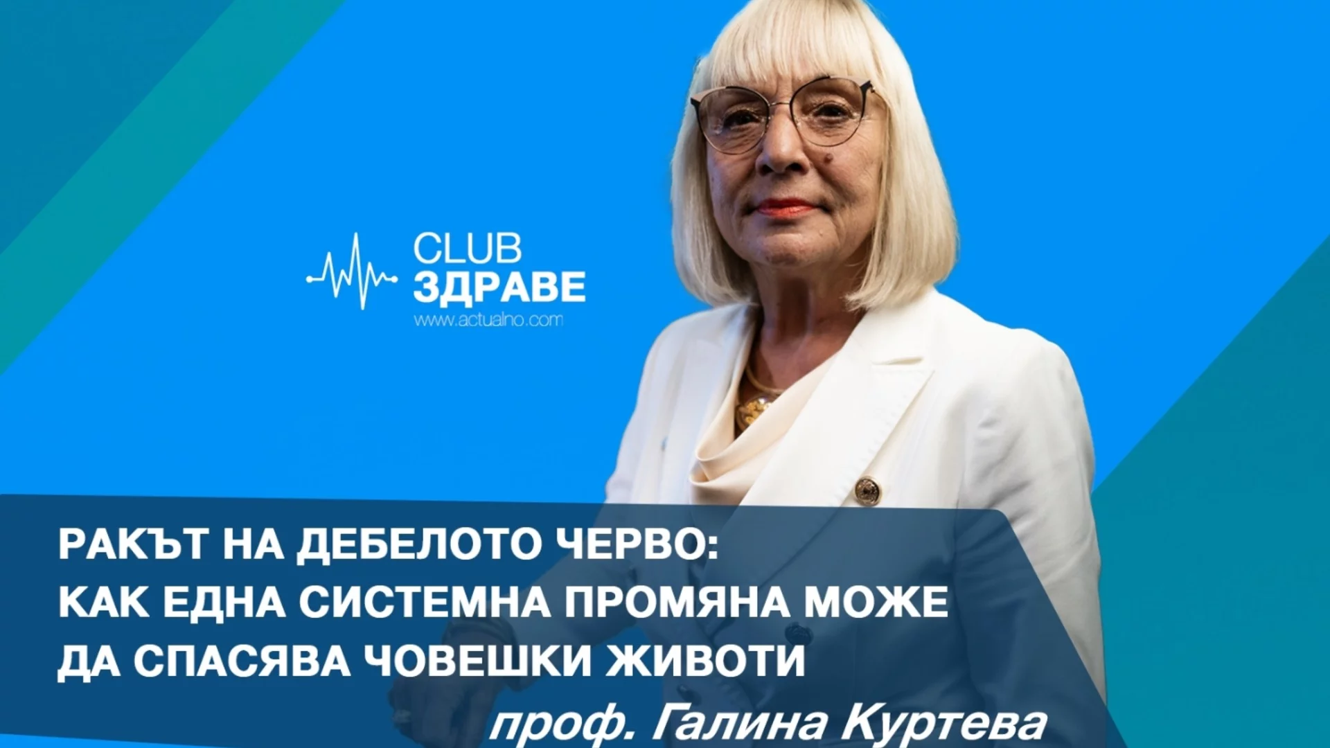 Ракът на дебелото черво: Как една системна промяна може да спасява човешки животи (ВИДЕО)