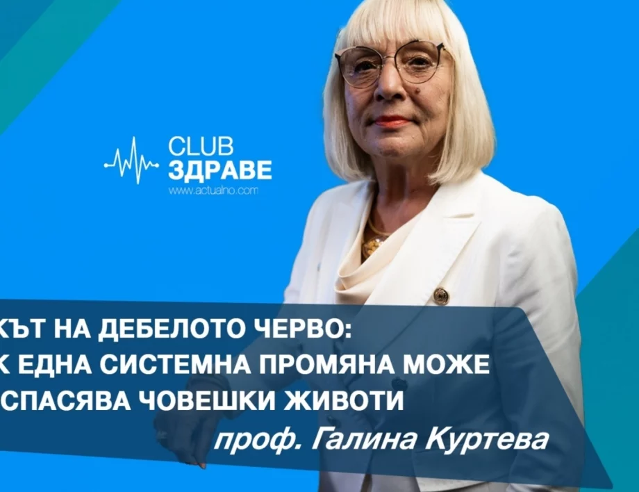 Ракът на дебелото черво: Как една системна промяна може да спасява човешки (ВИДЕО) животи