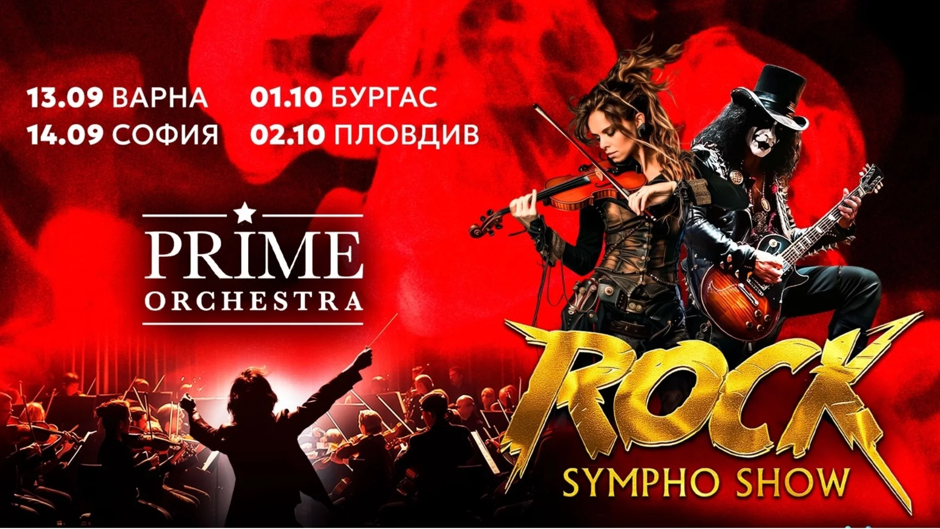 Rock Sympho Show носи в България мощта на рока и величието на симфонията (ВИДЕО)