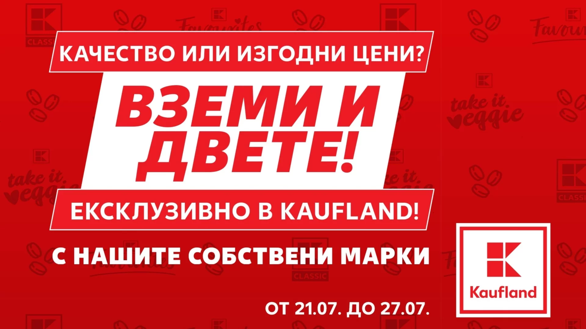 Собствените марки на Kaufland на фокус до 27 юли