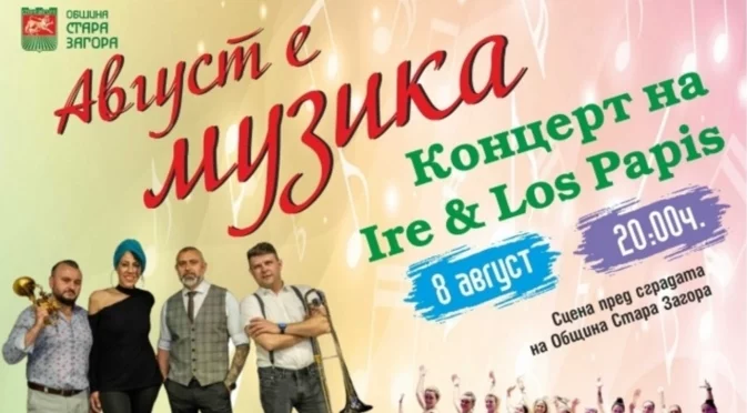 Стара Загора отново е музика през август