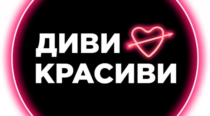 Романтичното шоу "Диви и красиви" започва през август с неочаквана водеща (ВИДЕО)