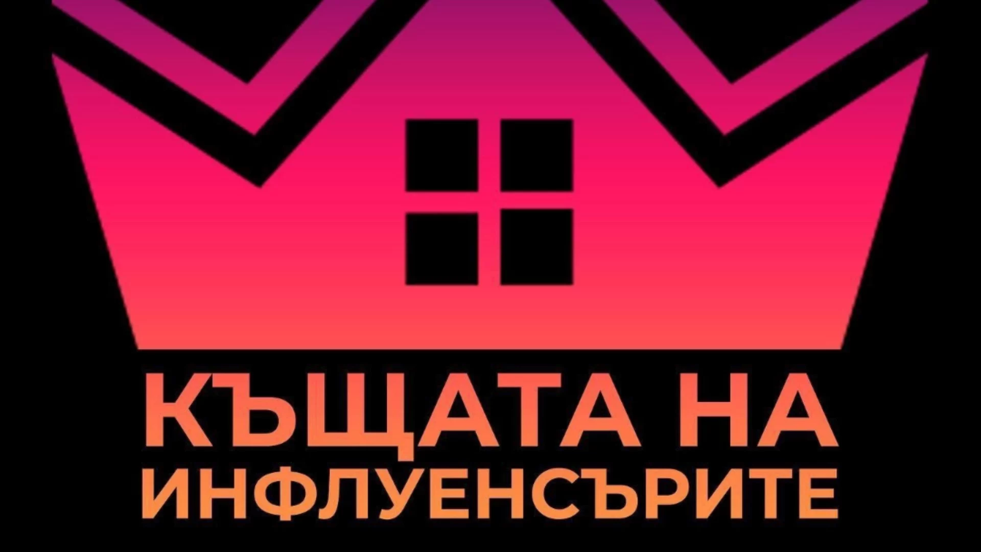 "Ергенът" и скандална риалти участничка влизат в "Къщата на инфлуенсърите" (СНИМКИ)