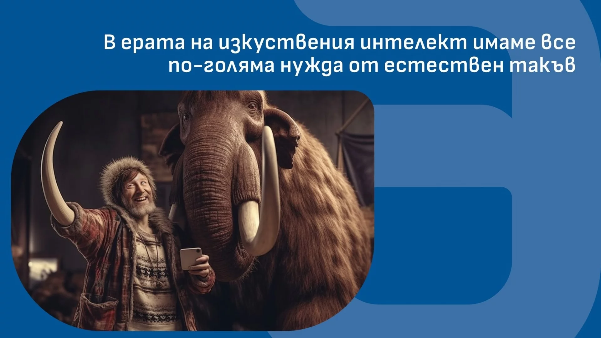 В ерата на изкуствения интелект имаме все по-голяма нужда от естествен такъв