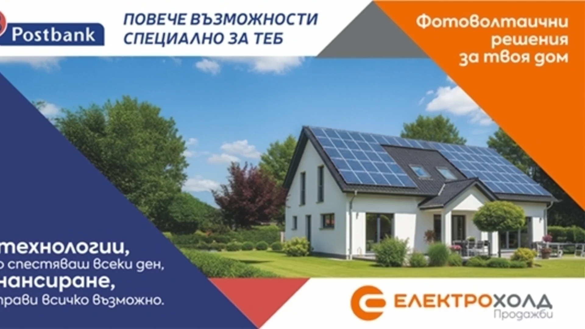 Електрохолд и Пощенска банка с обща инициатива за зелена енергия от покривни соларни системи 
