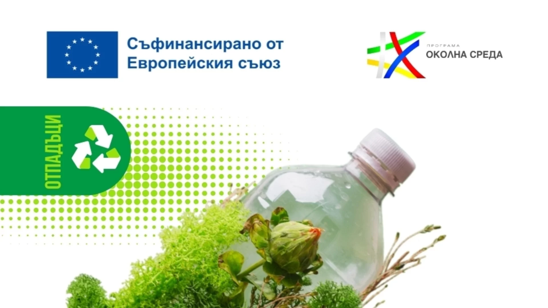 Бяла ще надгради компостиращата инсталация за биоразградими битови отпадъци