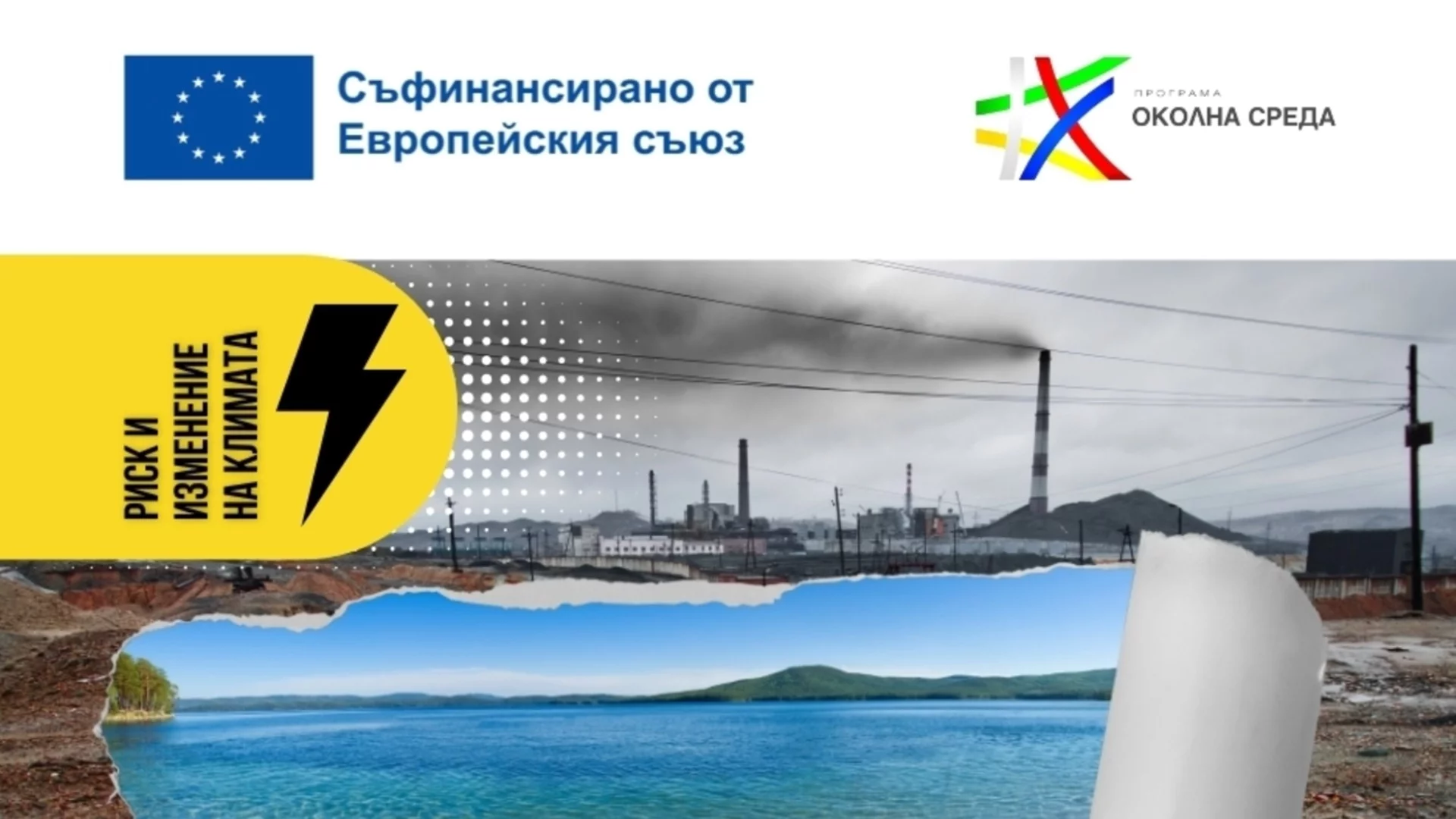 Програма „Околна среда“ 2021–2027 г. предлага реални решения за справяне с бедствията и климатичните промени