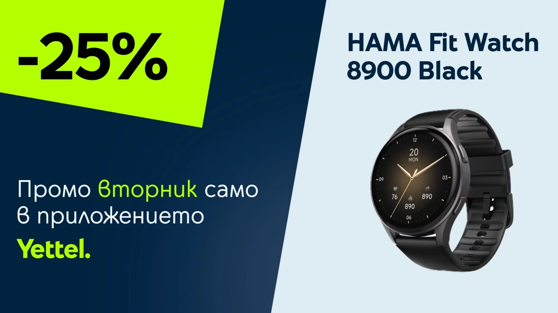 "Промо вторник" в приложението Yettel: HAMA Fit Watch 8900 с ексклузивна отстъпка само за 24 часа