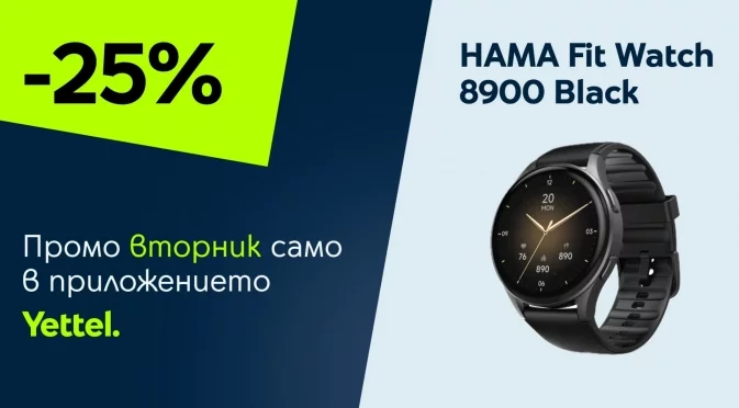 "Промо вторник" в приложението Yettel: HAMA Fit Watch 8900 с ексклузивна отстъпка само за 24 часа