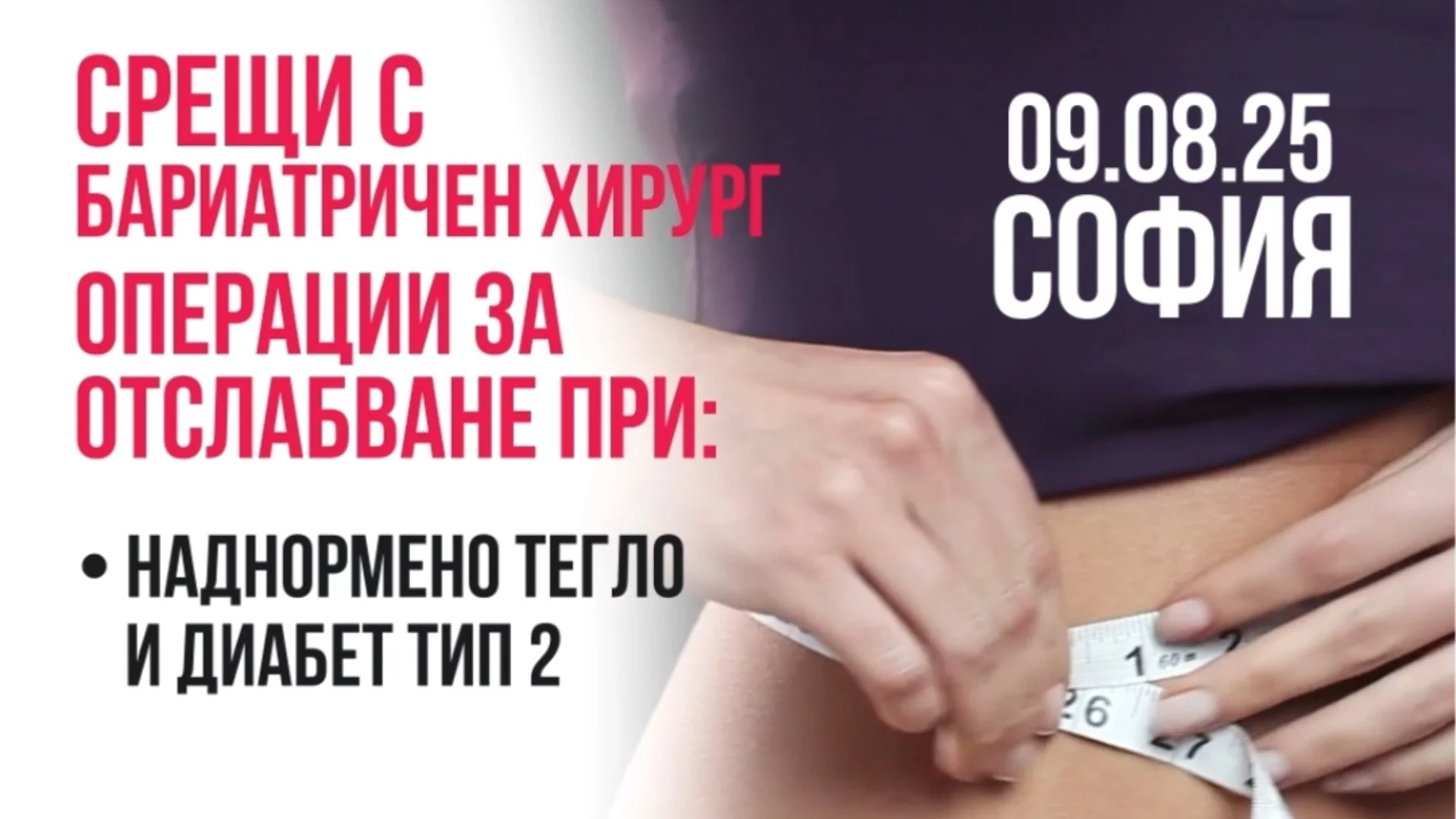 Борите се с наднормено тегло, диабет тип 2 или други метаболитни проблеми?