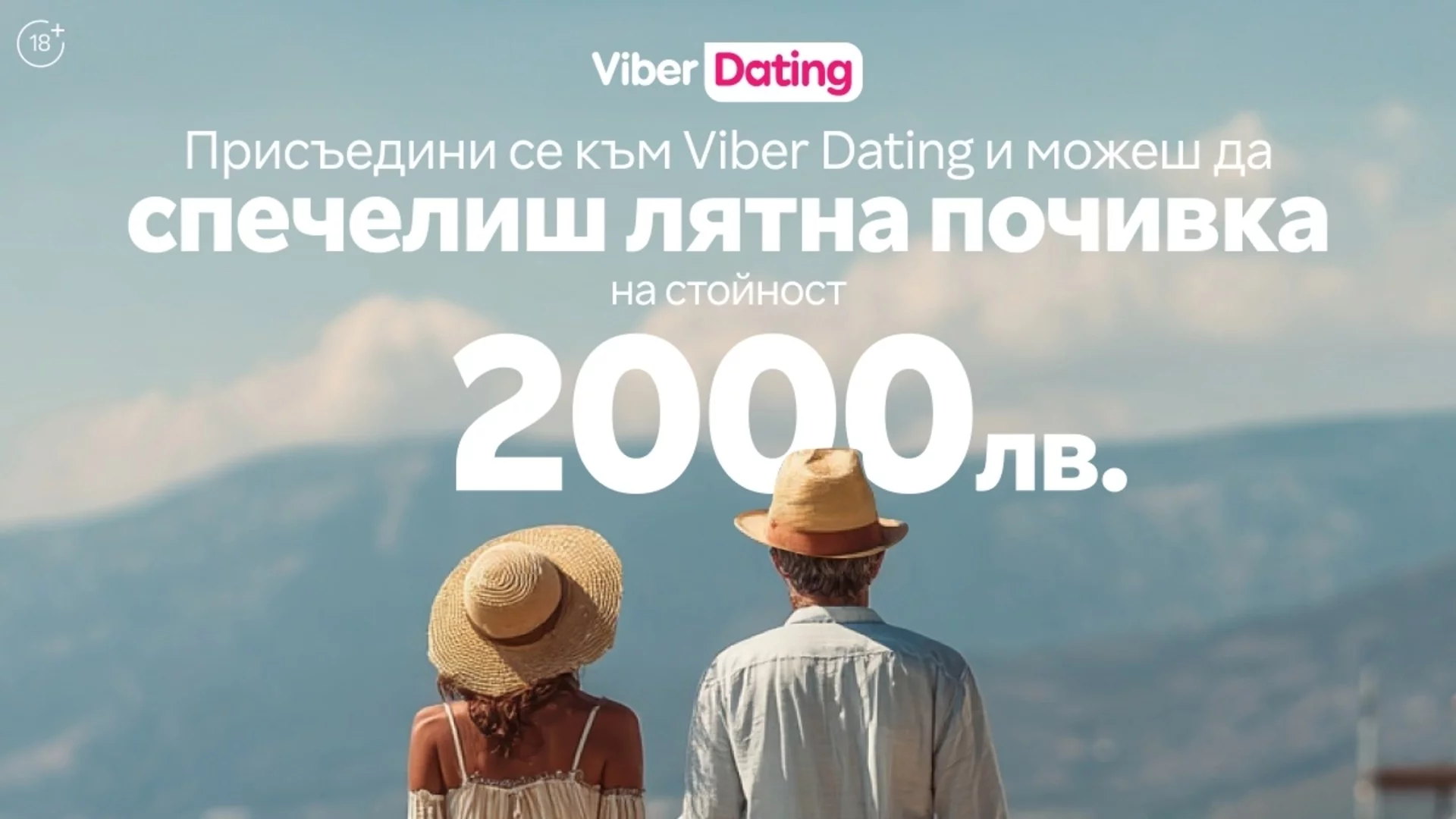 Време е за любов и пътешествия - Viber Dating има изненада за теб!