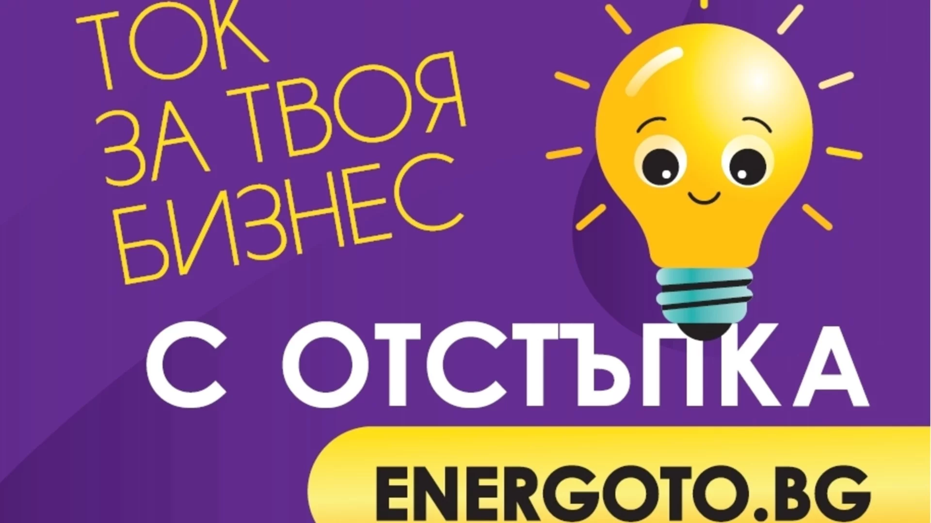 Над 1600 търговски обекта получават електроенергия чрез платформата ENERGOTO.BG на Електрохолд Продажби