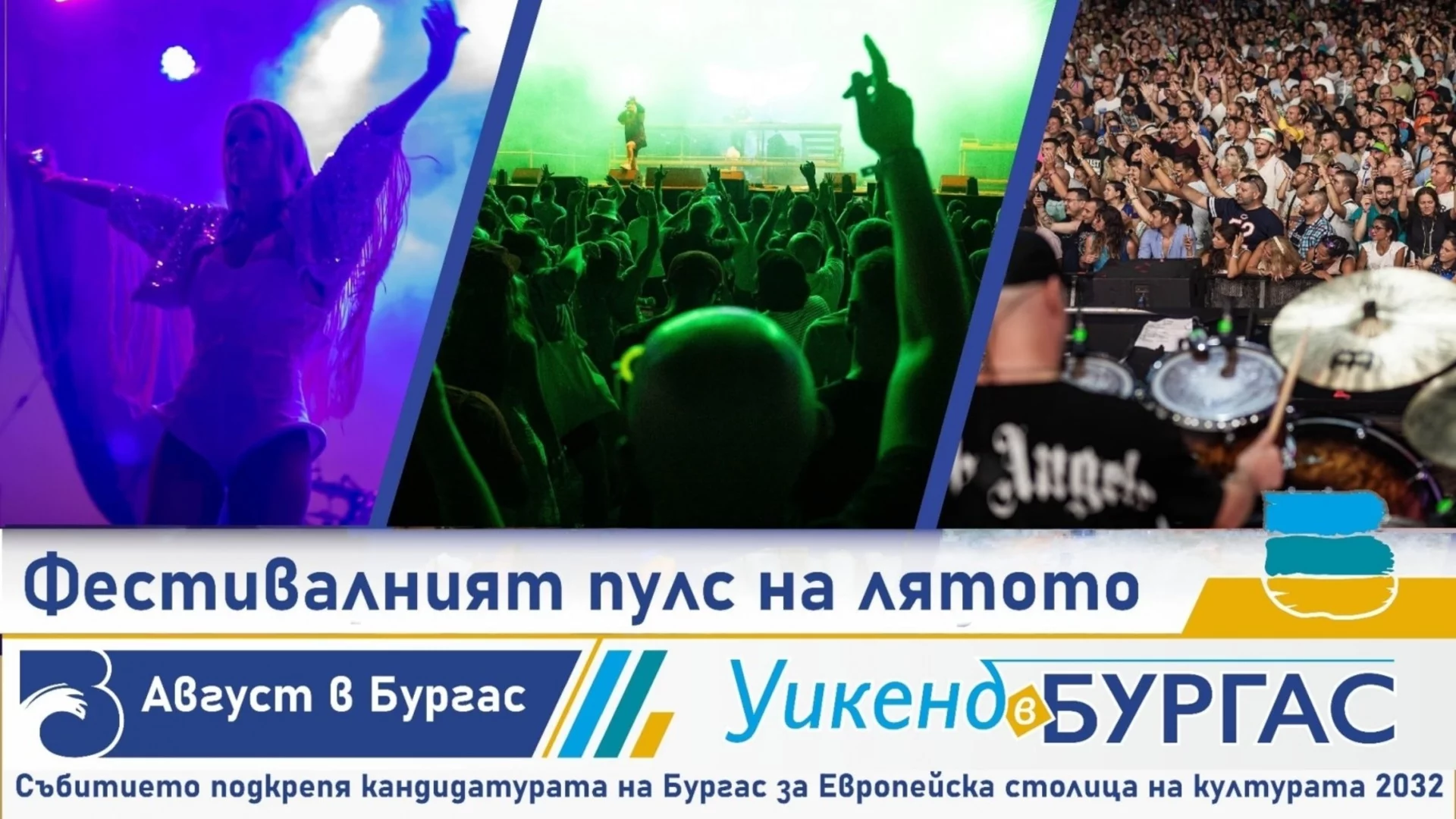 Фестивалният пулс на лятото е в Бургас: Тематичните уикенди продължават