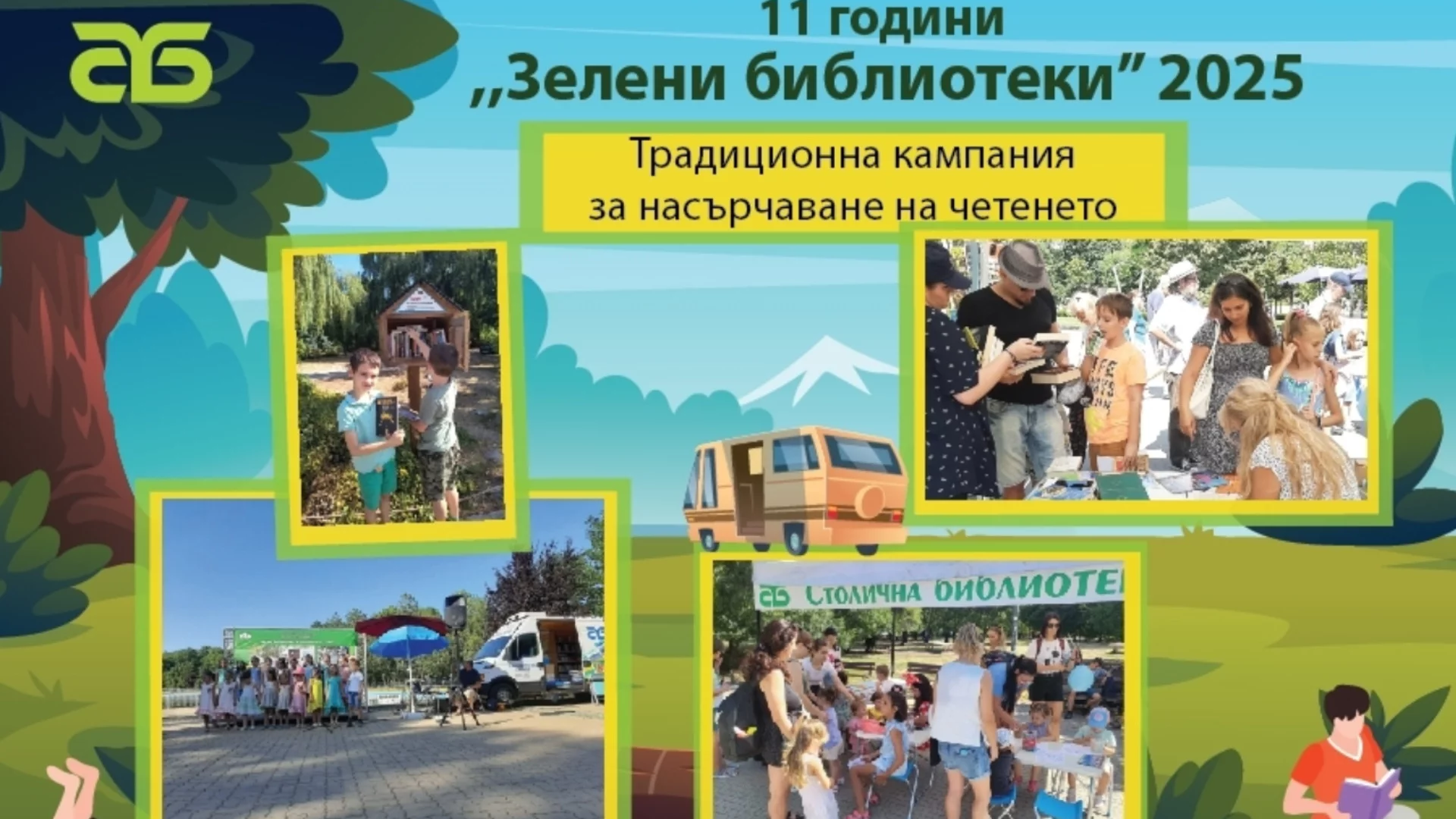 Стартира 11-отото издание на "Зелени библиотеки" в парковете на София