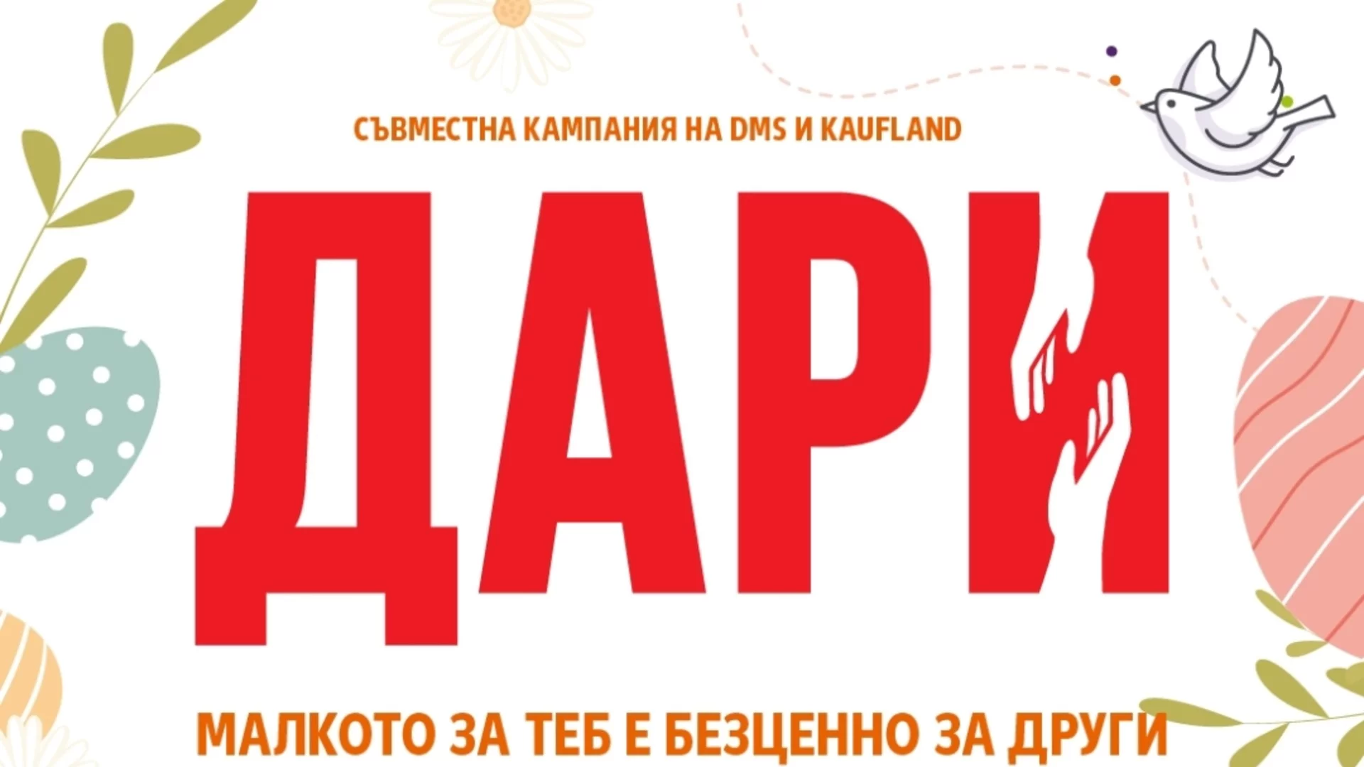 Над 24 000 лева дариха клиентите на Kaufland на нуждаещи се от лечение