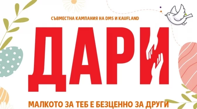 Над 24 000 лева дариха клиентите на Kaufland на нуждаещи се от лечение