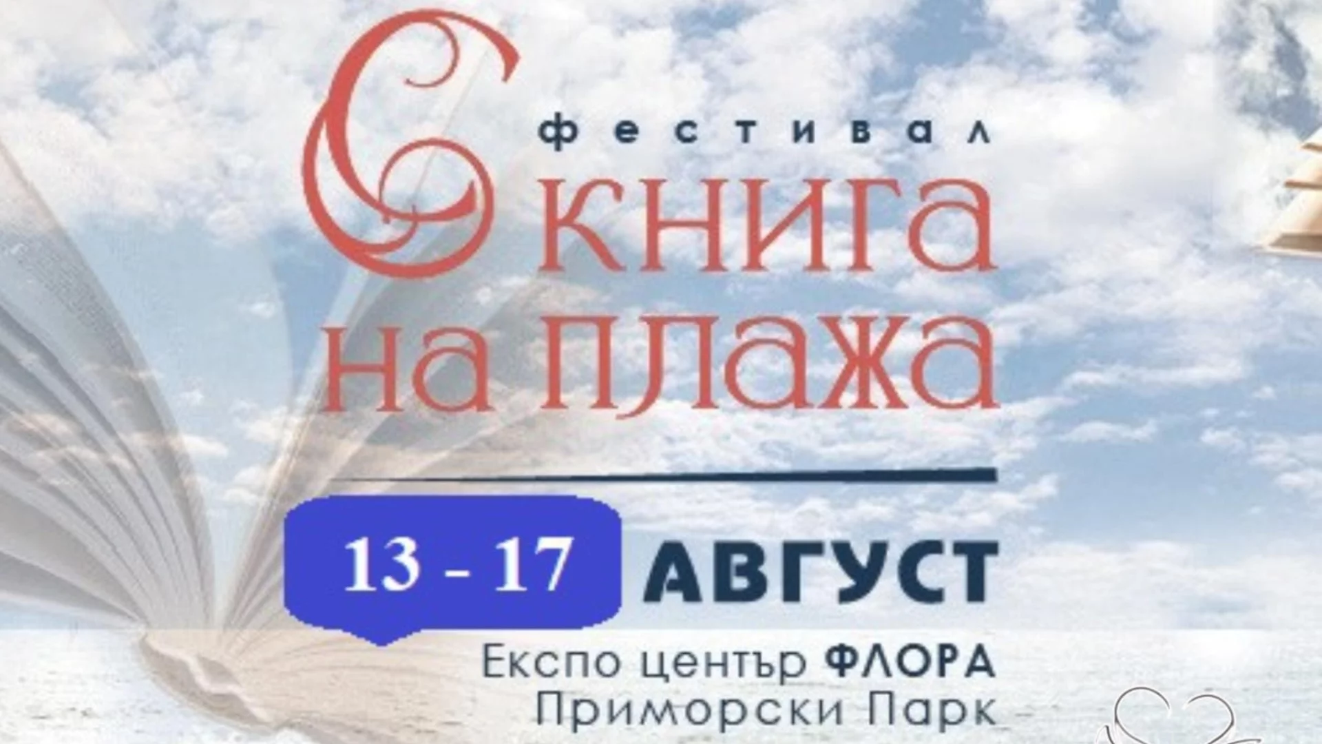 Повече от 40 издателства и над 30 срещи с автори по време на фестивала "С книга на плажа" 2025