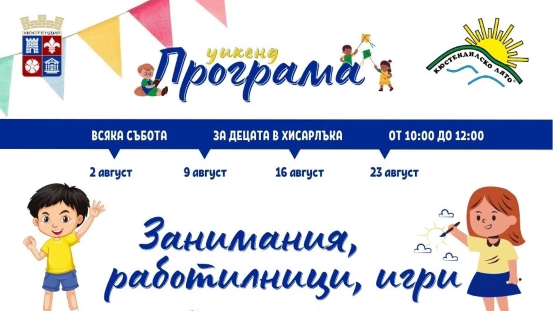 Започва "Кюстендилско лято" 2025: Всеки уикенд забавления и творчество за децата