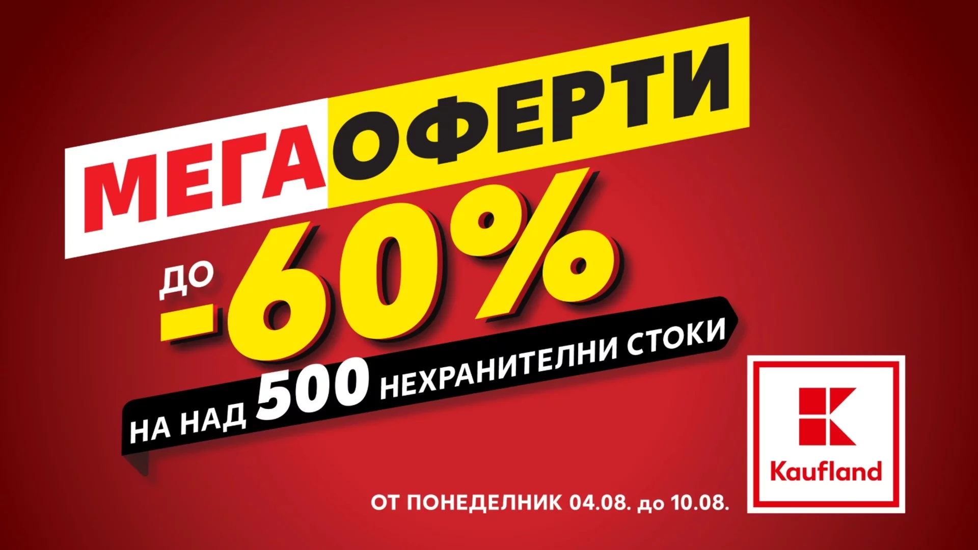 Практични решения за дома и лятото с отстъпки до 60% в Kaufland