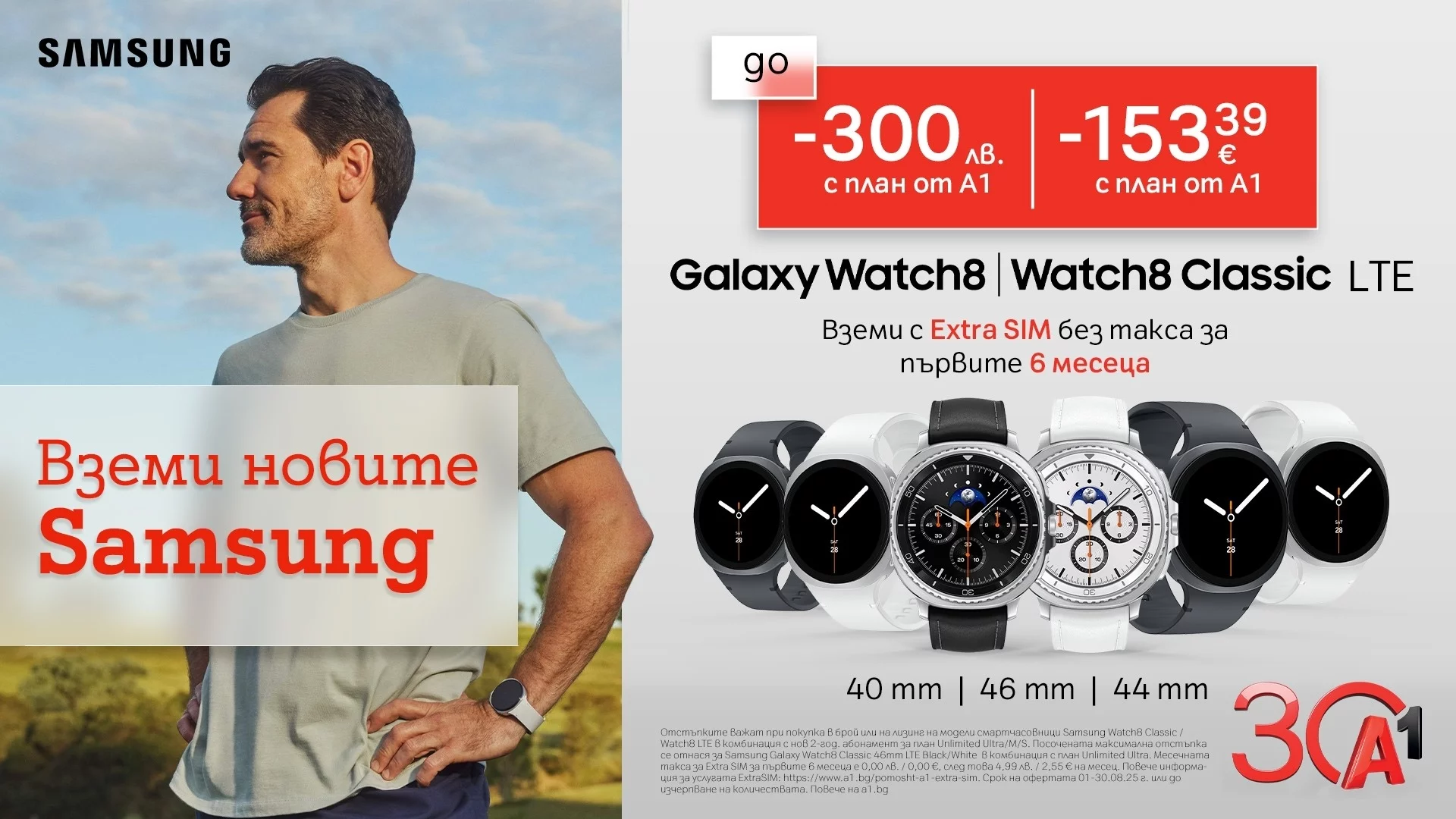 Вземете новите Galaxy Watch8 LTE и Watch8 Classic LTE с до 300 лв. отстъпка и 6 месеца безплатен Extra SIM от A1