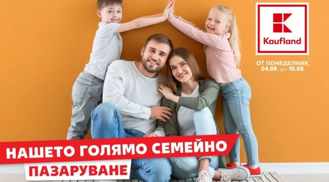Kaufland със специална брошура за семейно пазаруване