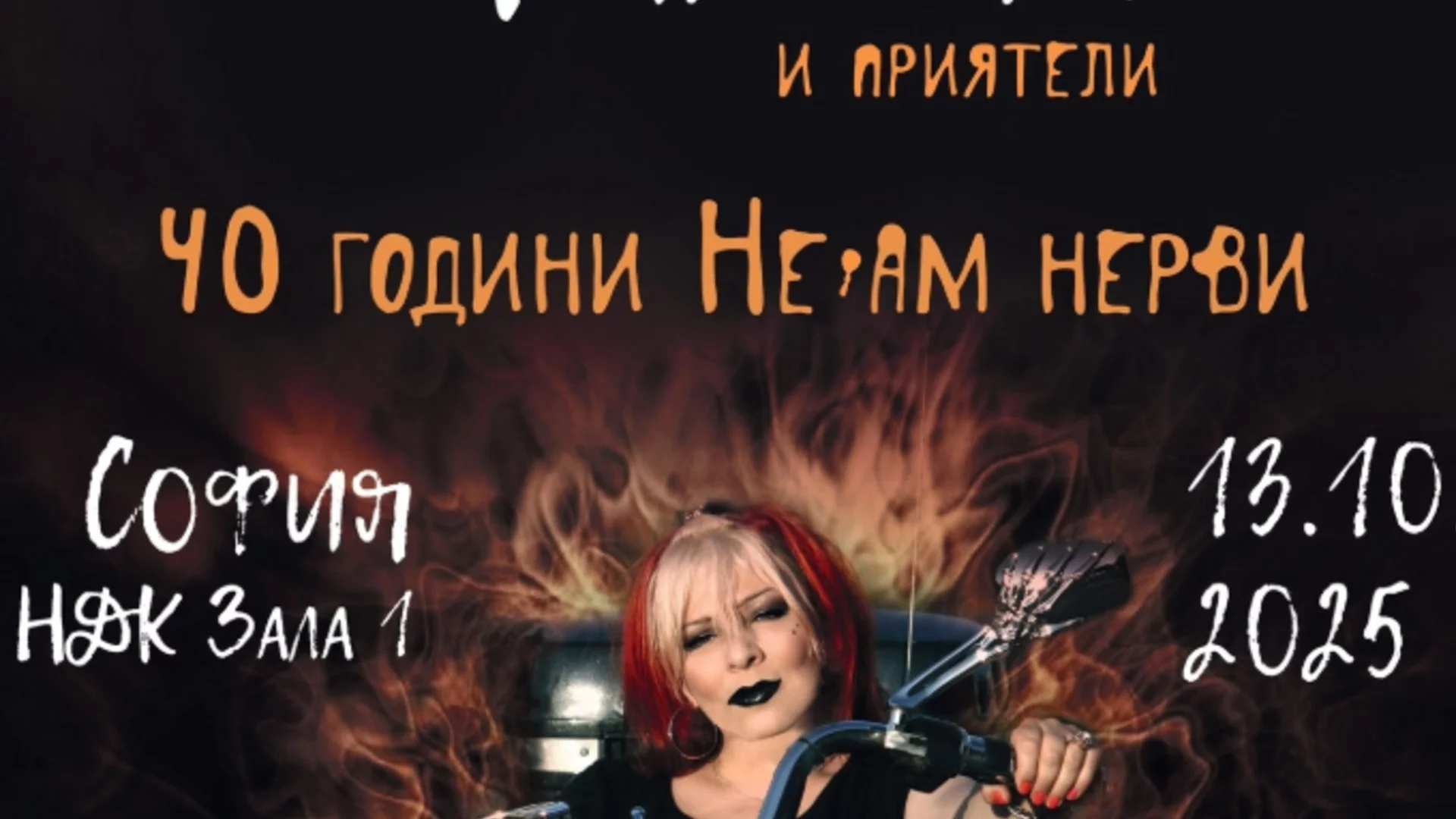 Милена Славова празнува 40 години музика, бунт и безкомпромисен стил с концерт 