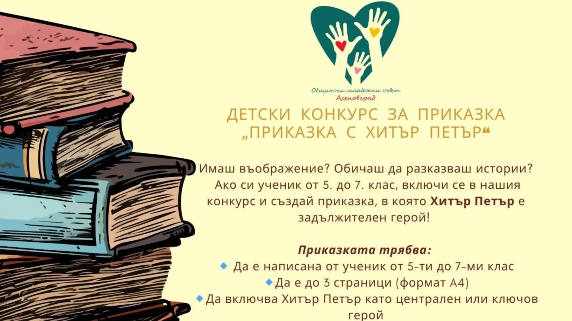 В Асеновград стартира нетрадиционен конкурс - „Приказка с Хитър Петър“