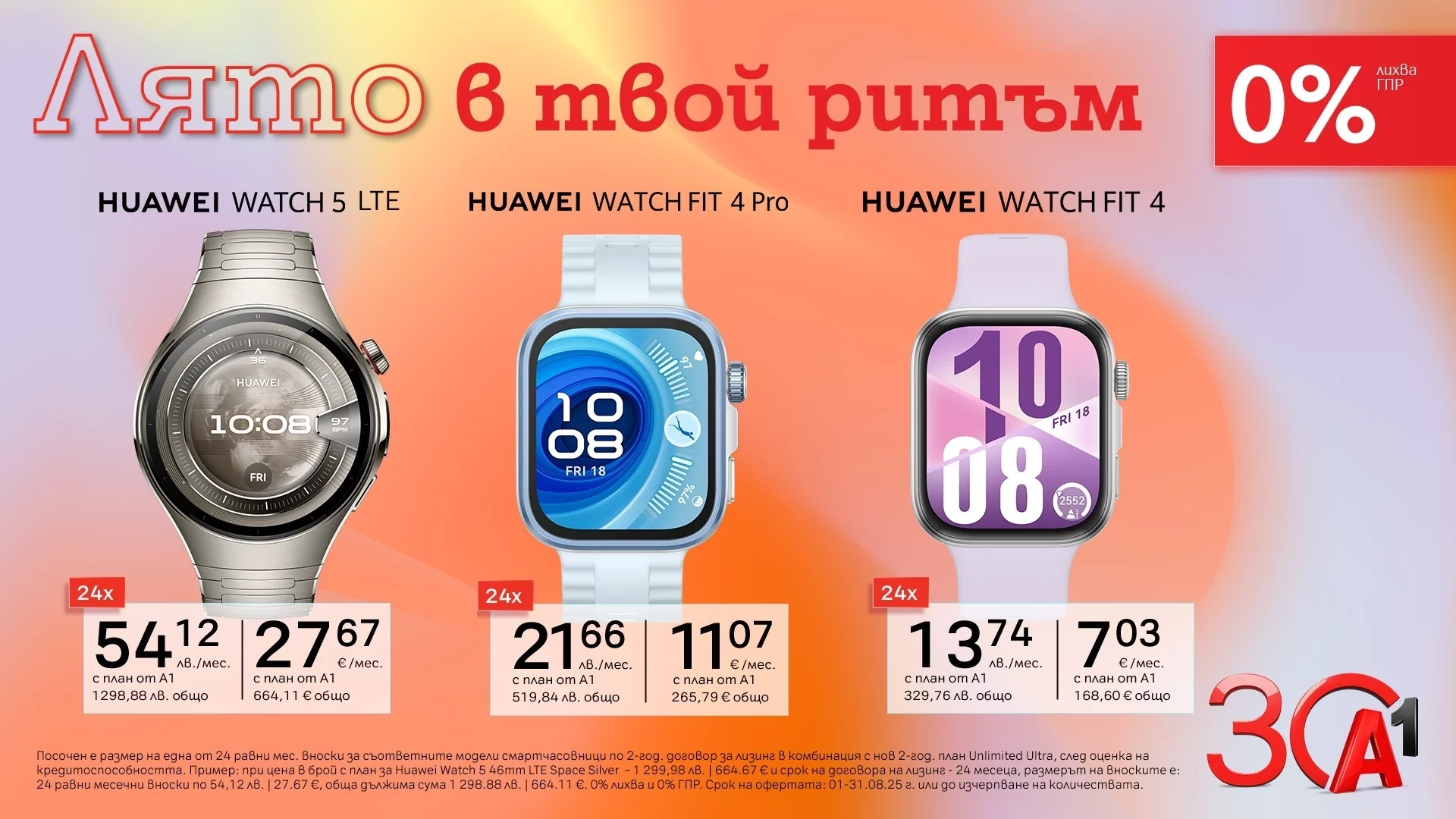 Смарт начин да останеш във форма – смартчасовници Huawei с 0% лихва от А1