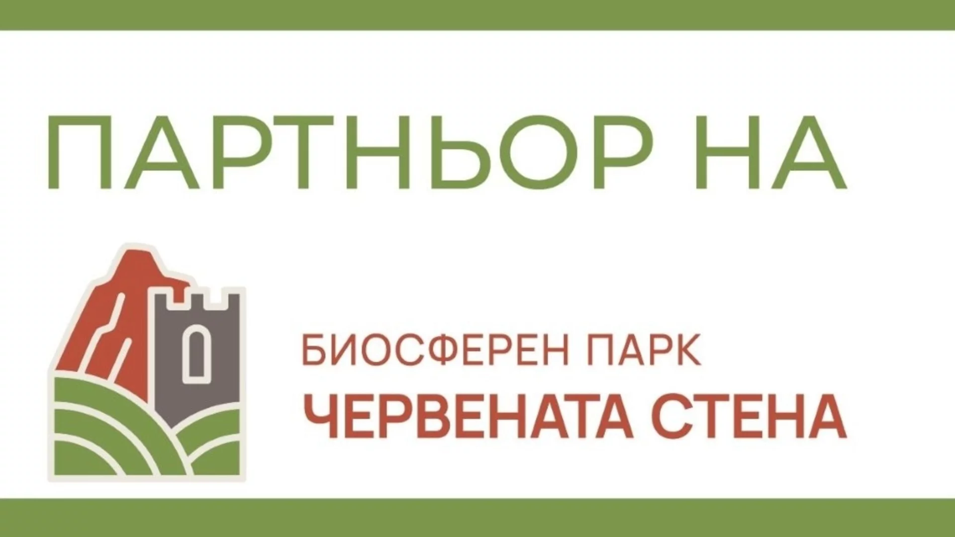 Правила за ползване логото на Биосферен парк „Червената стена“ в Асеновград