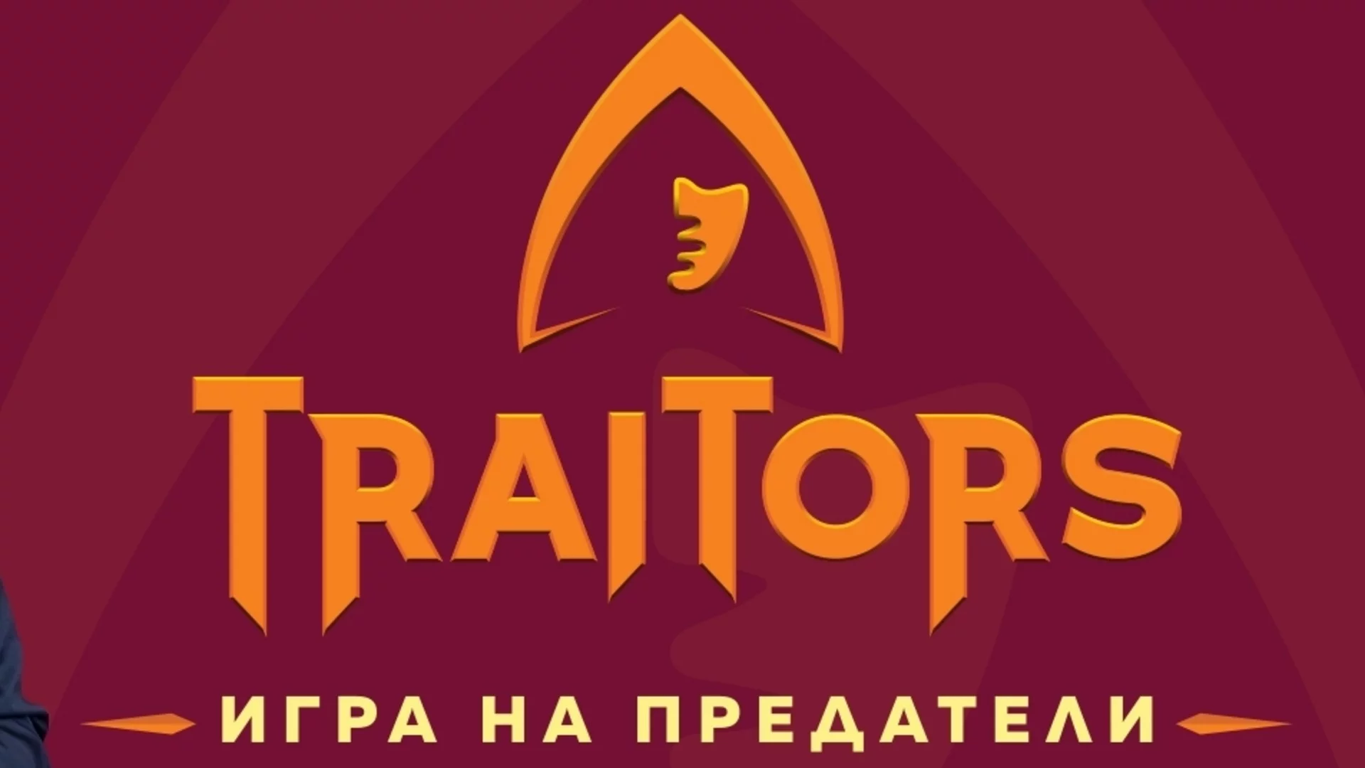 Магнетична актриса и опитен риалити финалист влизат в "Traitors: Игра на предатели" (ВИДЕО)