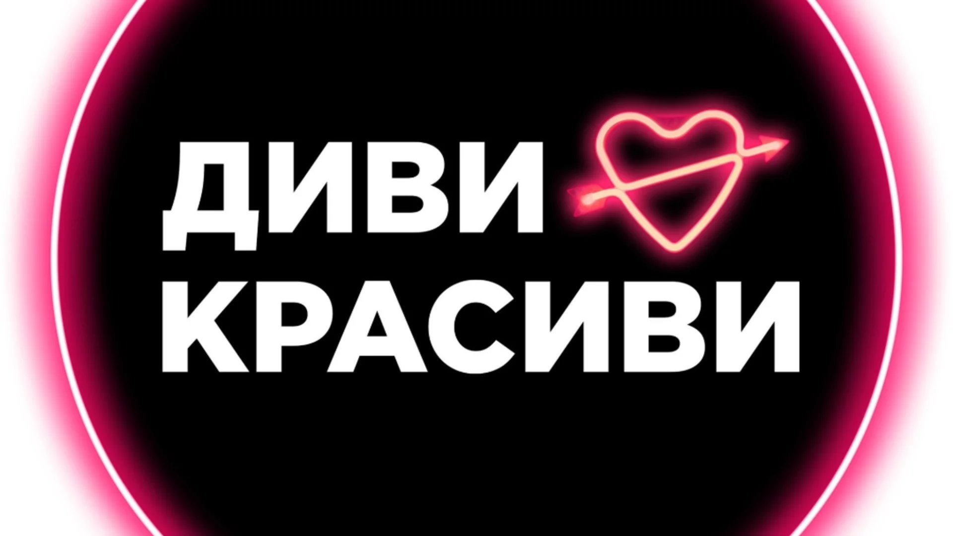 Голяма изненада за участниците в началото на "Диви и красиви"