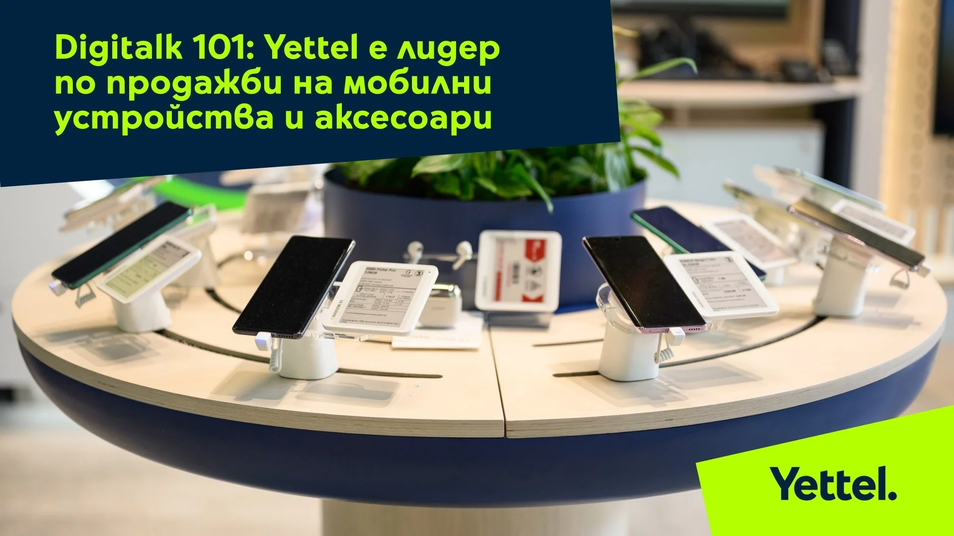 Yettel е лидер по продажби на мобилни устройства и аксесоари