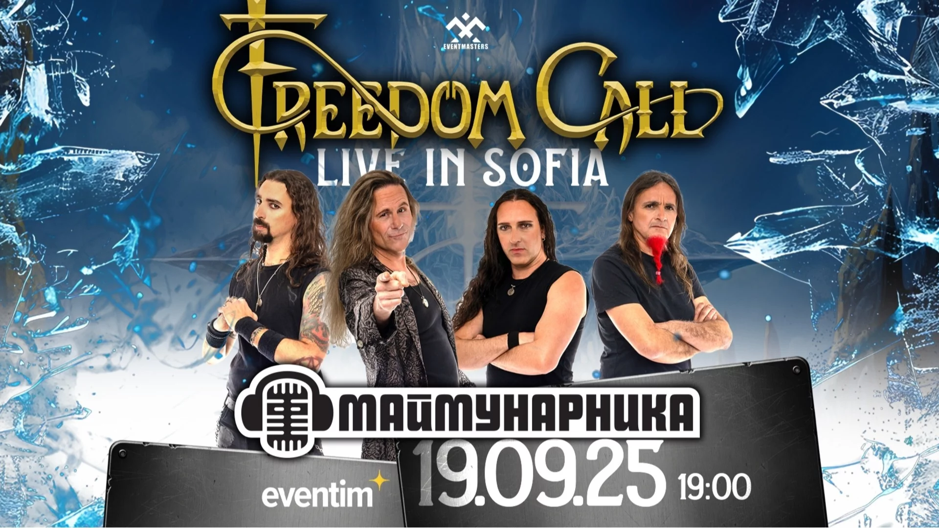 Пауър метъл сензацията Freedom Call със самостоятелен концерт в София през септември