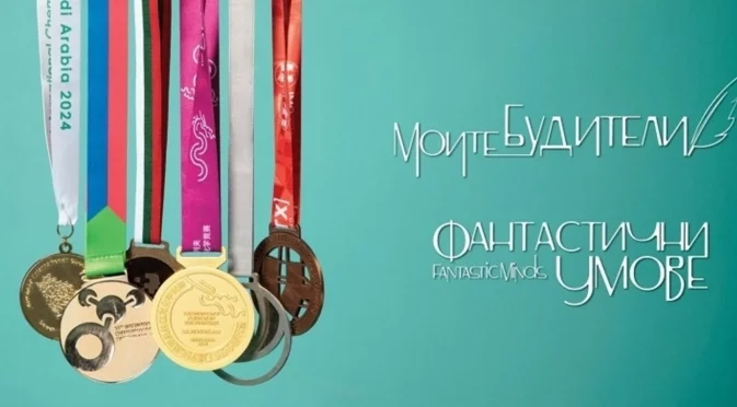 В Плевен гостува пътуващата изложба за олимпийците по науки и техните ръководители