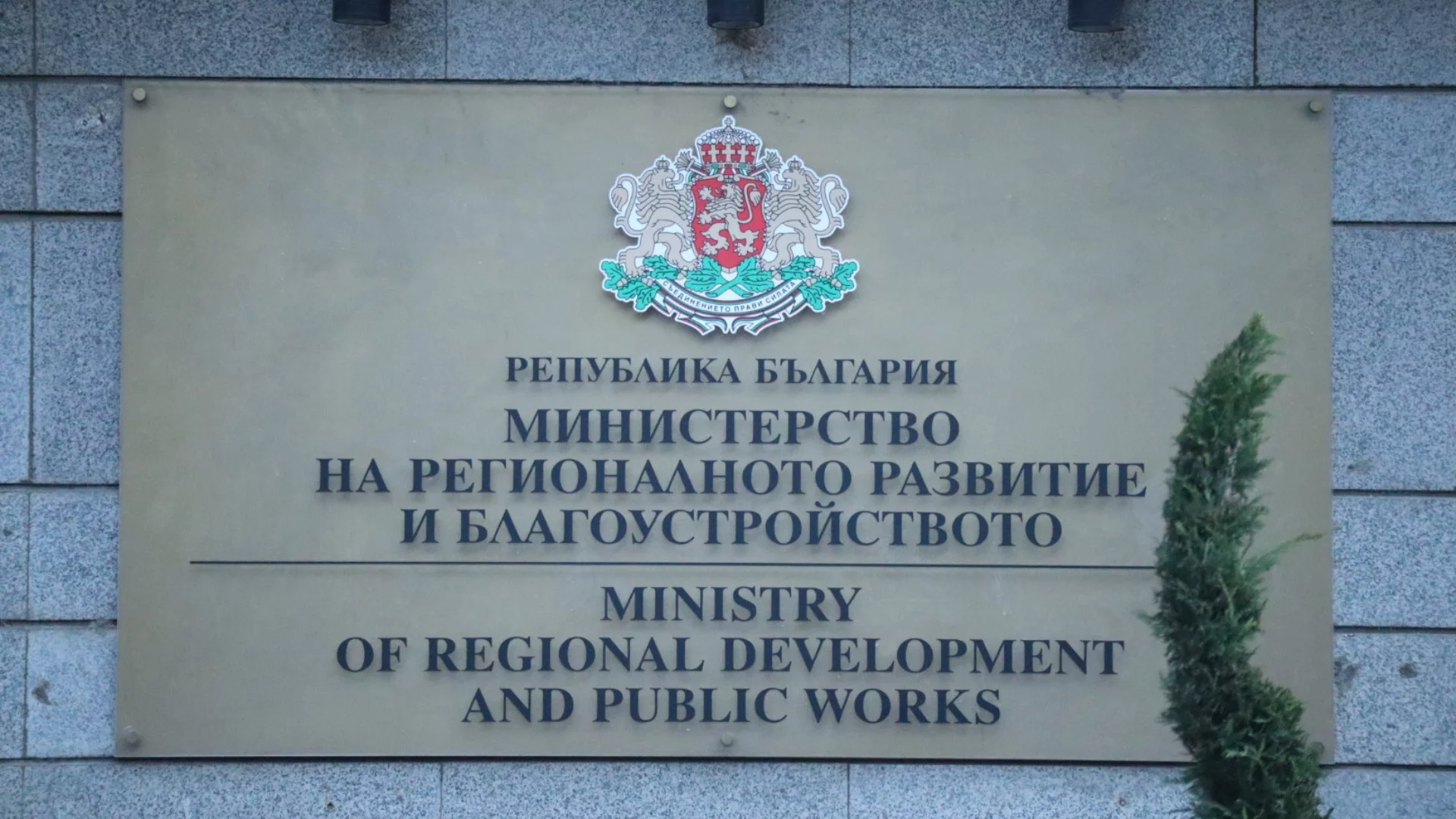 И регионалното министерство се намеси в скандала с бонусите в АПИ