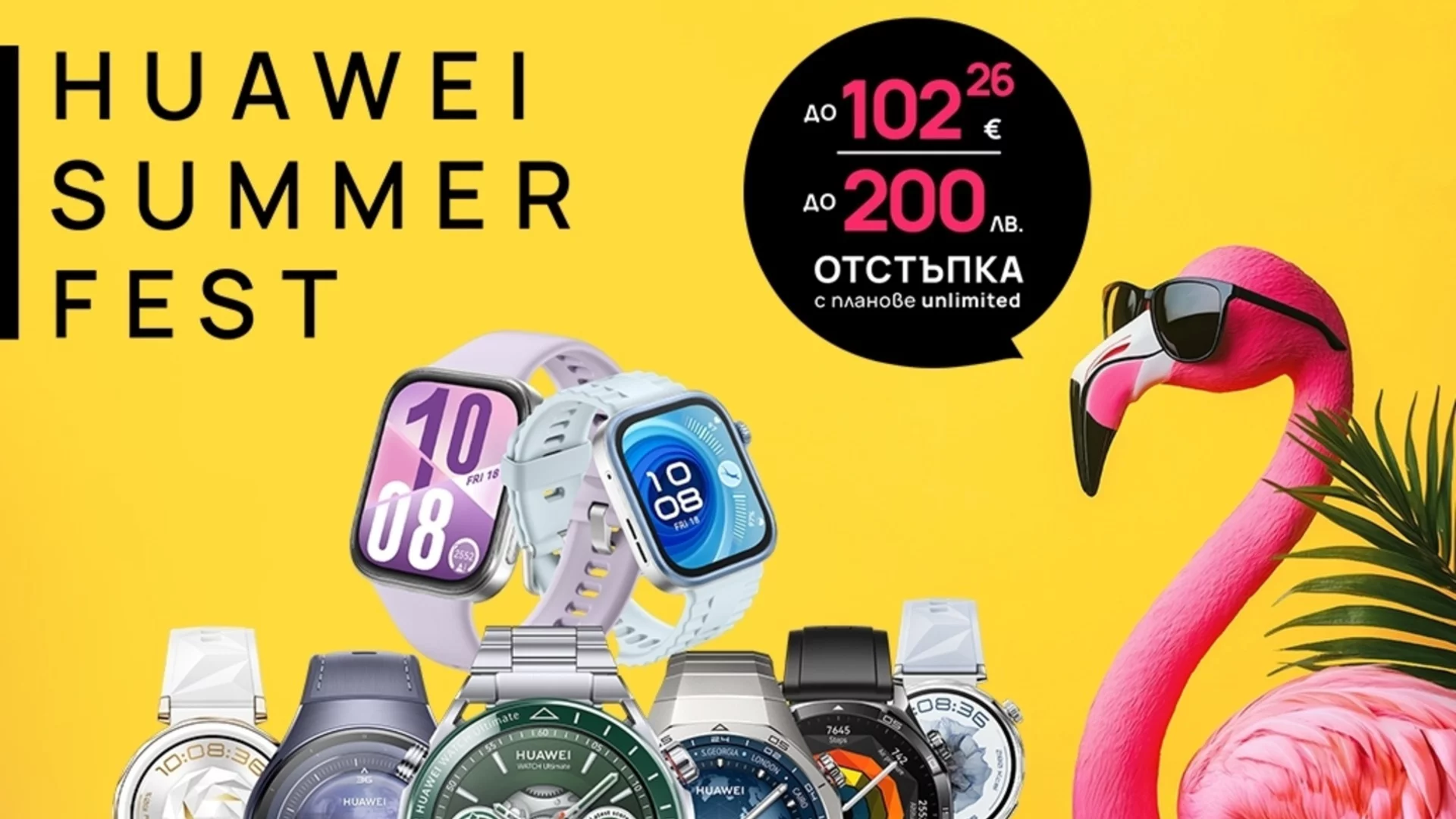 Vivacom с летни отстъпки за смарт часовници Huawei