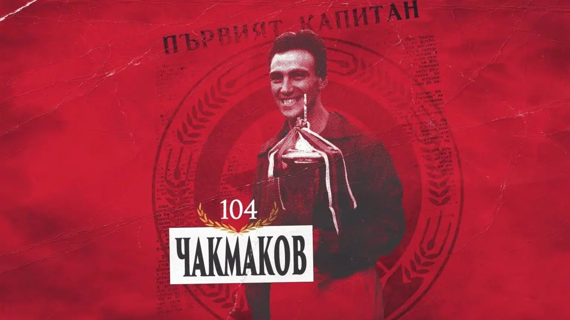 ЦСКА почете една от най-големите си легенди