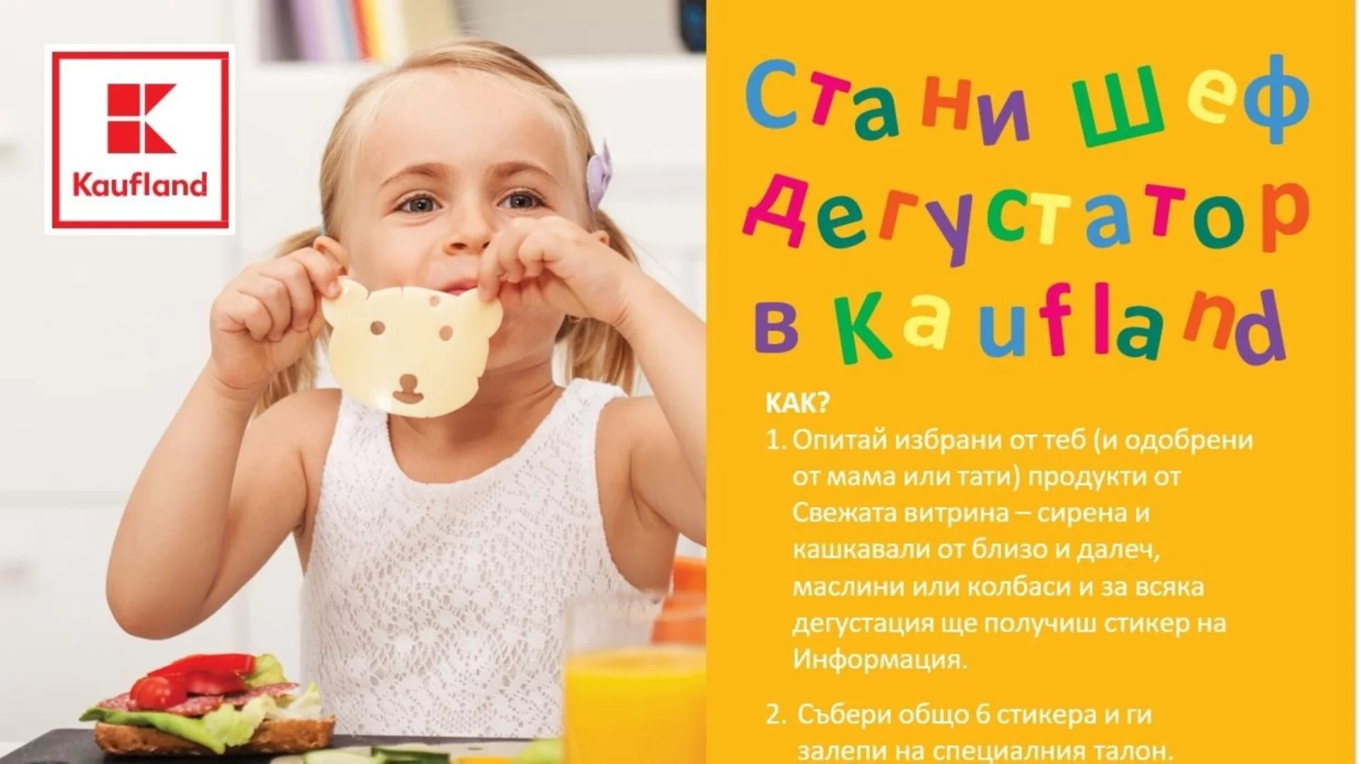 Kaufland кани децата да дегустират безплатно свежите продукти от витрините си