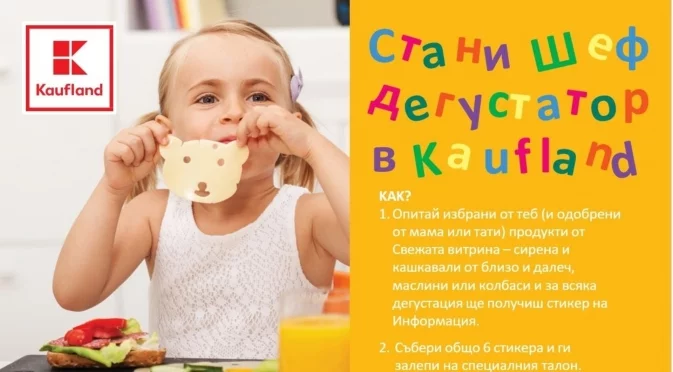 Kaufland кани децата да дегустират безплатно свежите продукти от витрините си